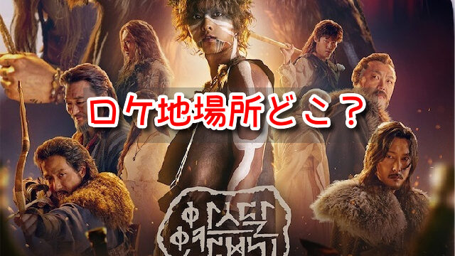 アスダル年代記シーズン2 　撮影場所